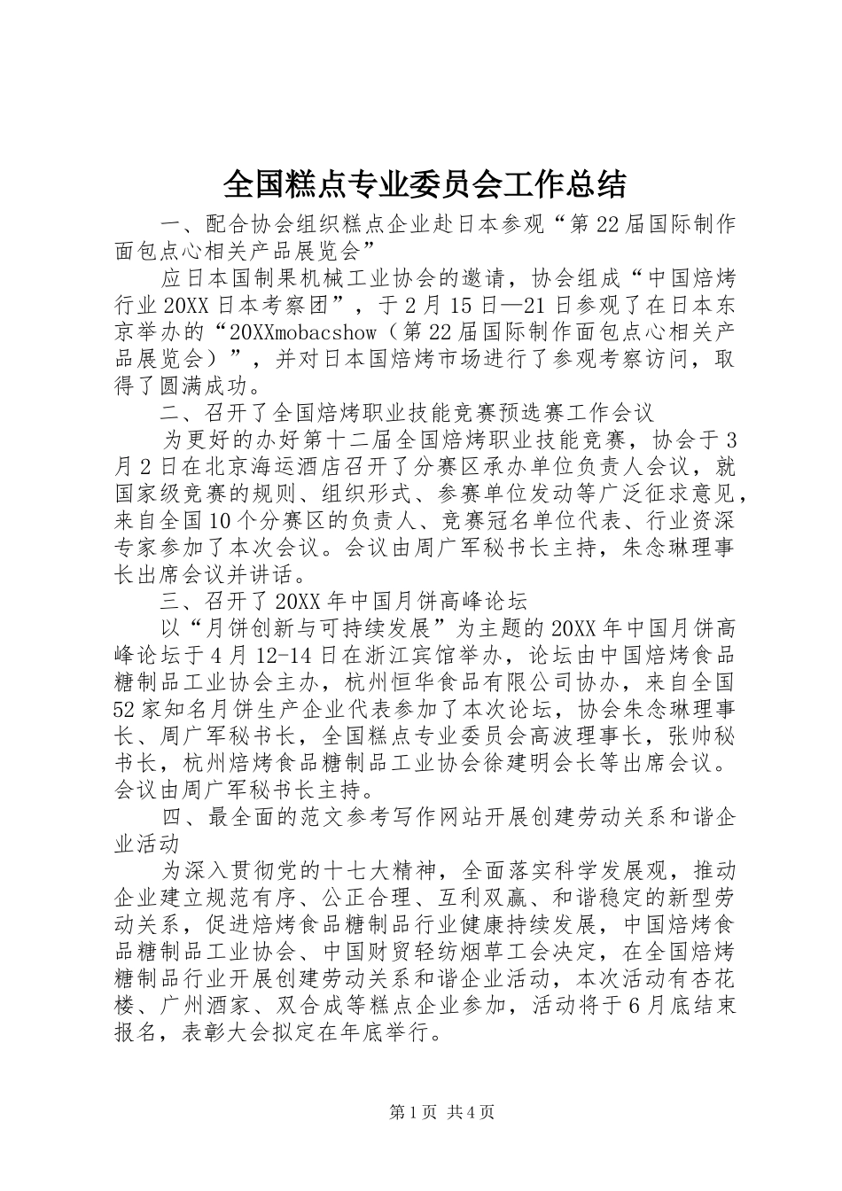 2024年全国糕点专业委员会工作总结_第1页