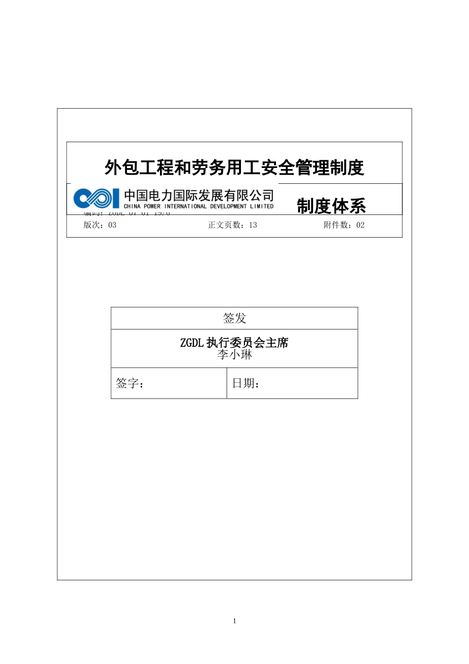 外包工程和劳务用工安全管理制度_第1页