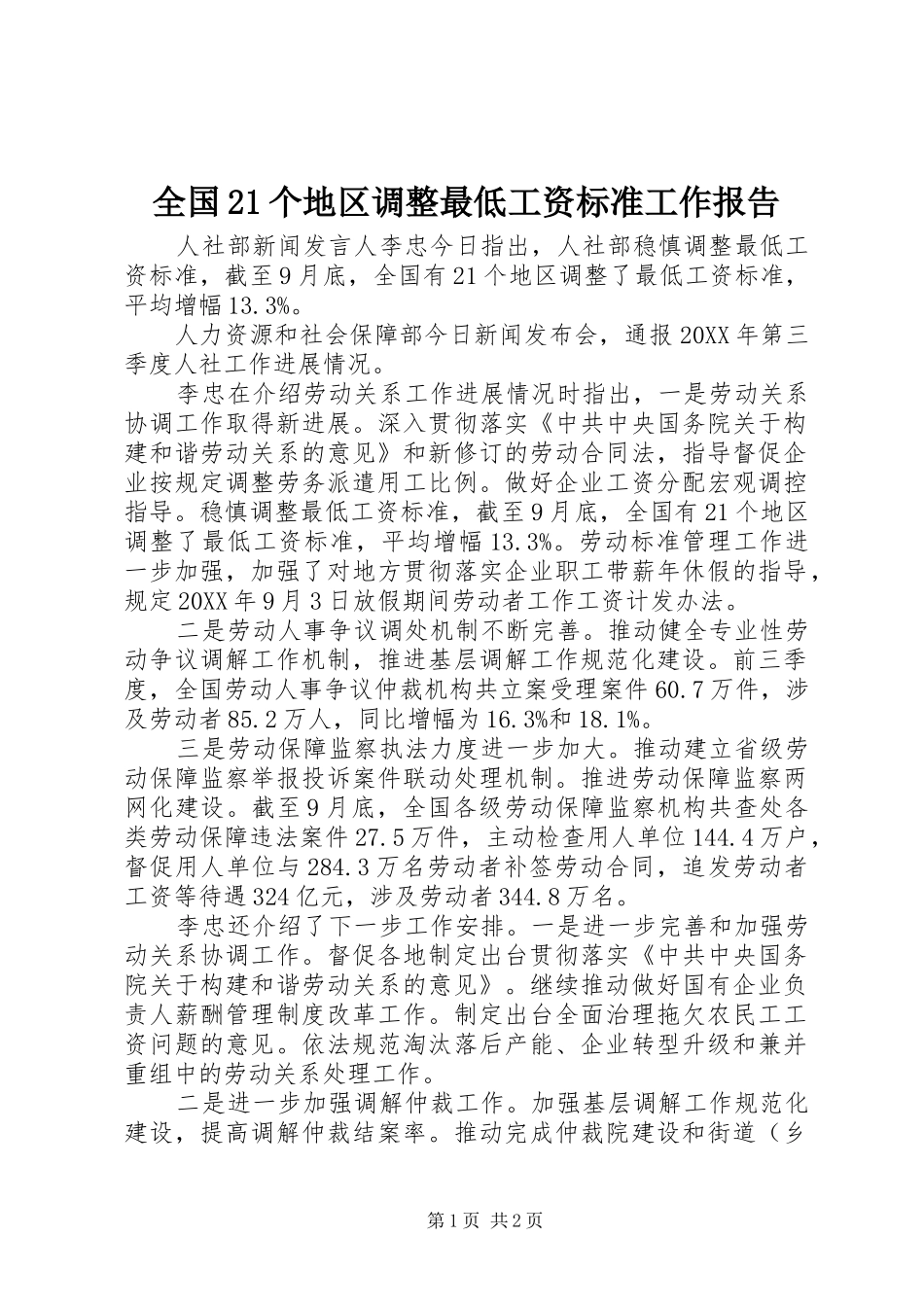 2024年全国个地区调整最低工资标准工作报告_第1页