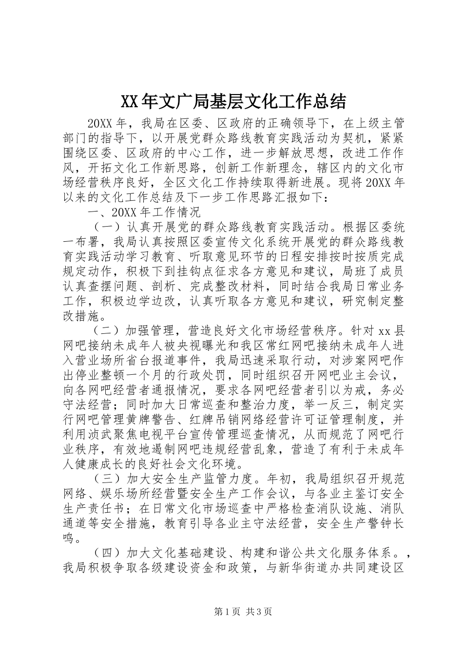 2024年文广局基层文化工作总结_第1页