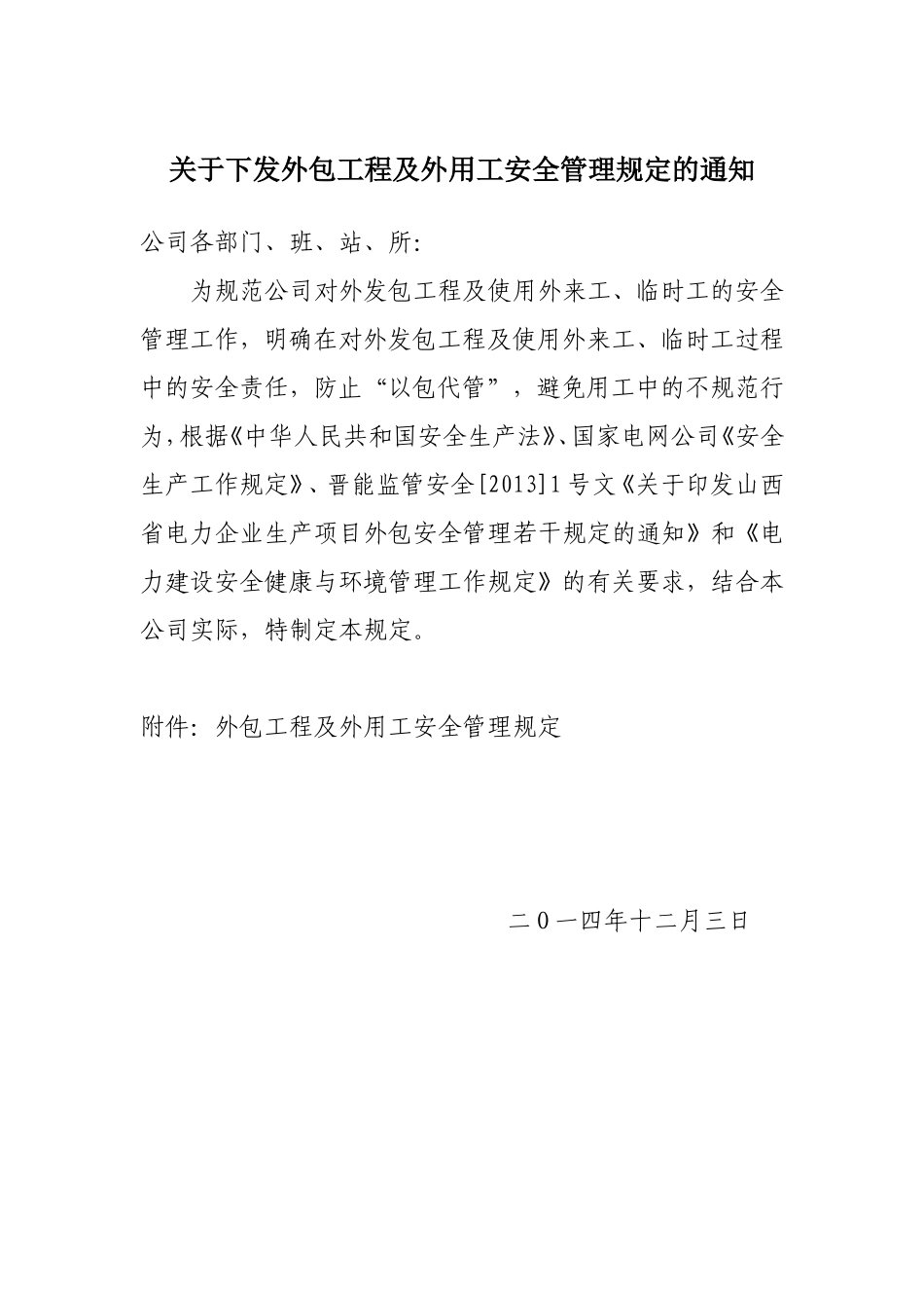 外包工程及外用工安全管理规定_第1页