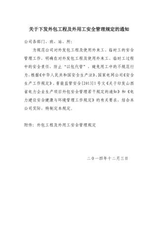 外包工程及外用工安全管理规定