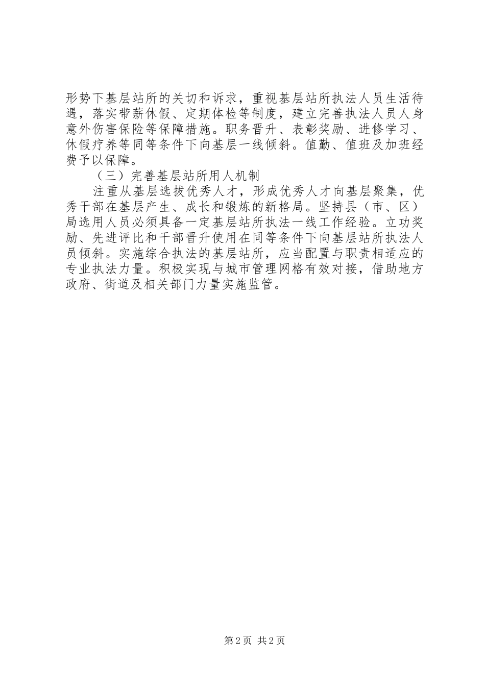 2024年基层执法站所调研报告_第2页