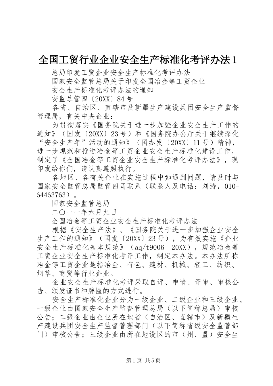 2024年全国工贸行业企业安全生产标准化考评办法_第1页