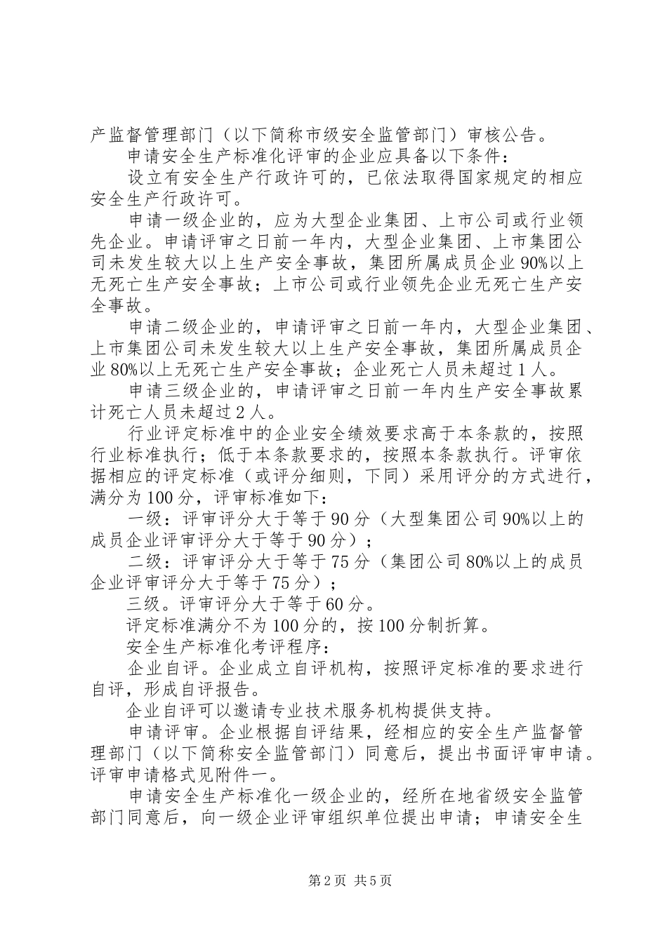 2024年全国工贸行业企业安全生产标准化考评办法_第2页