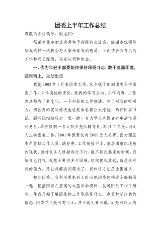 团委上半年工作总结