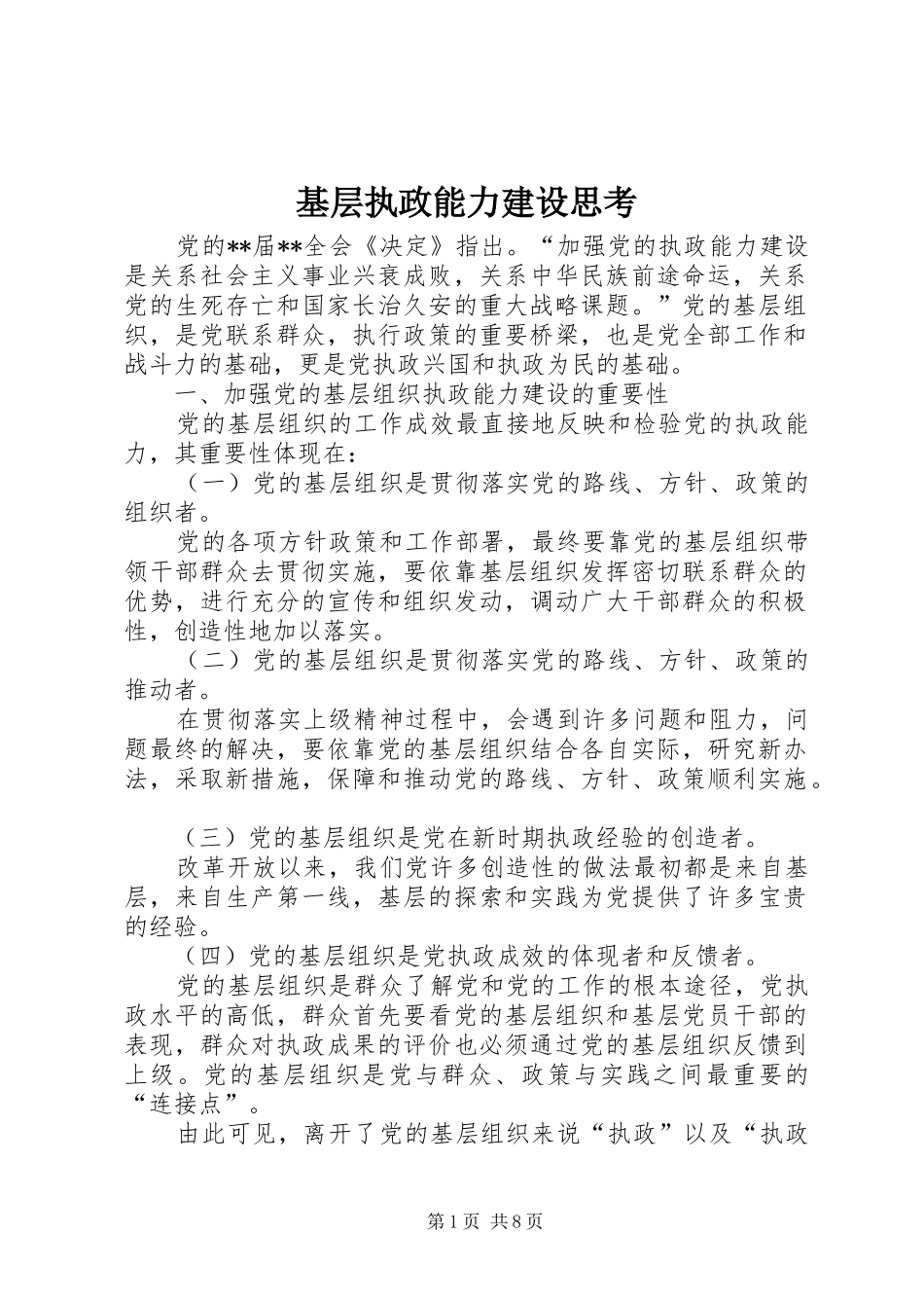 2024年基层执政能力建设思考_第1页