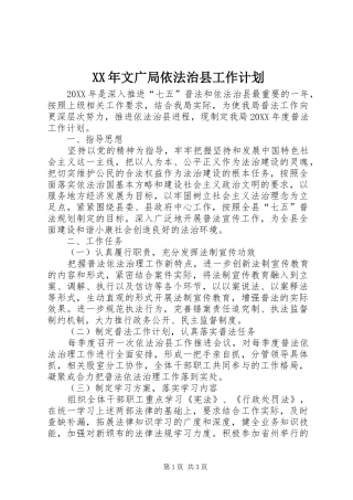 2024年文广局依法治县工作计划