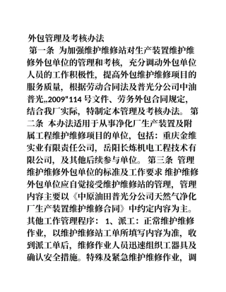 外包管理及考核办法