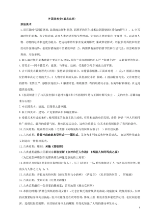 外国美术史复习重点资料整理