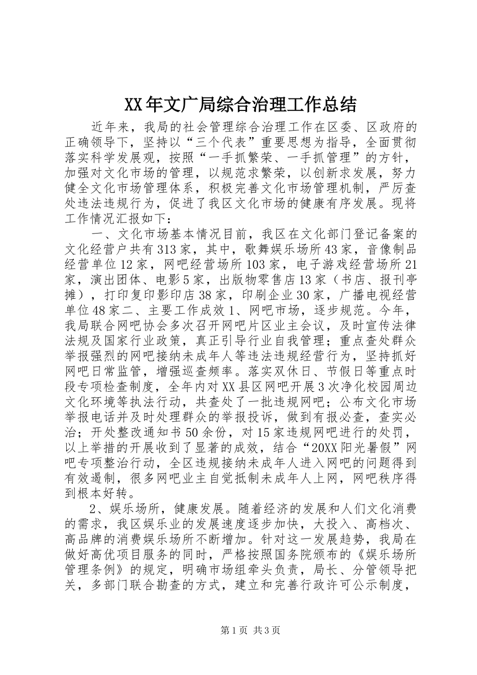 2024年文广局综合治理工作总结_第1页