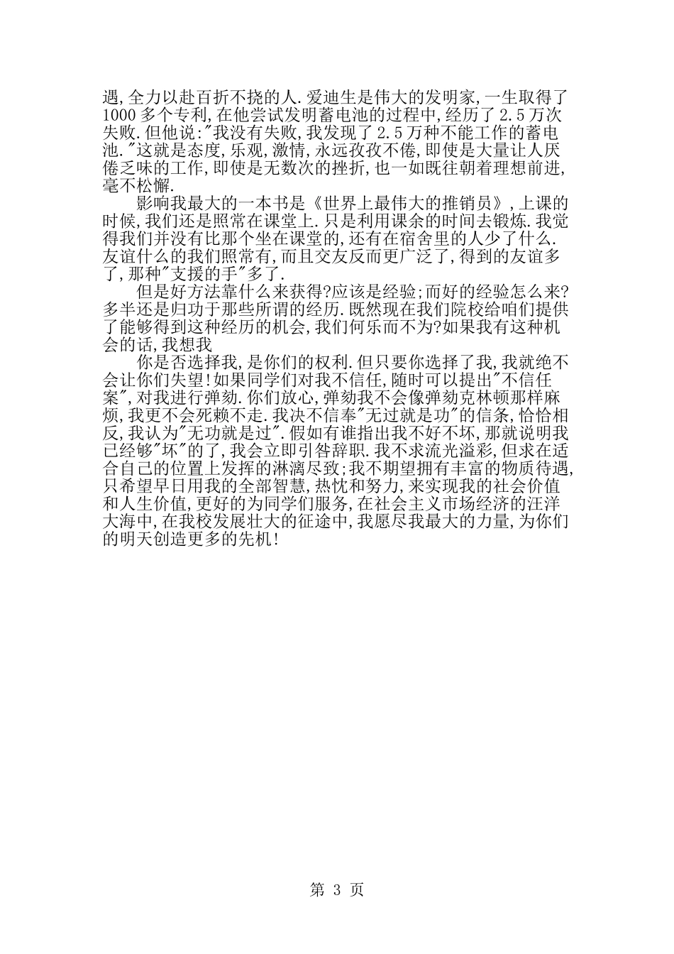 团委社会实践部部长竞选演讲稿--word范文资料_第3页