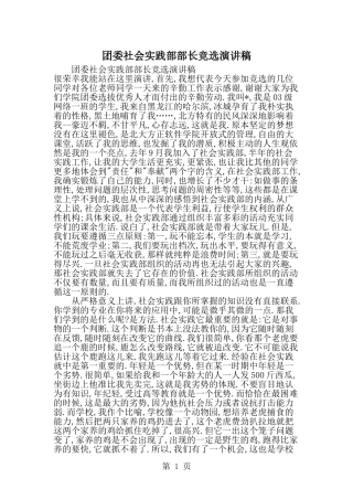 团委社会实践部部长竞选演讲稿--word范文资料