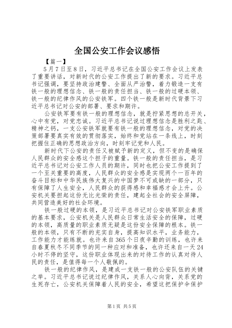 2024年全国公安工作会议感悟_第1页