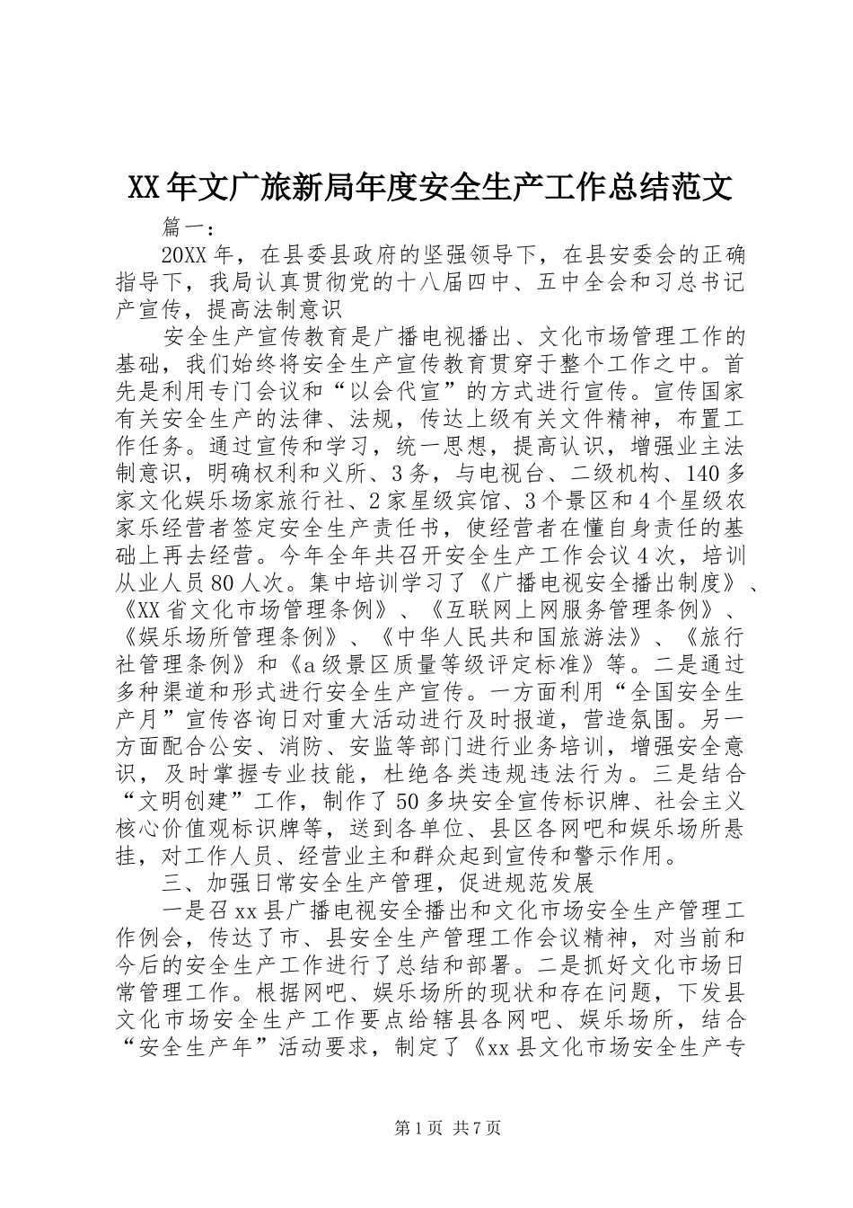 2024年文广旅新局年度安全生产工作总结范文_第1页