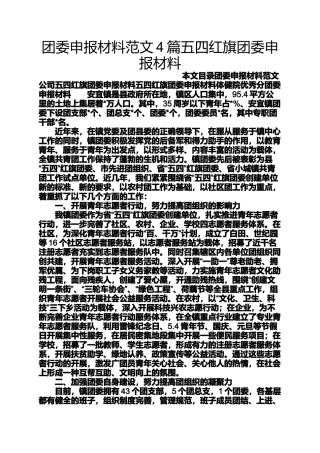 团委申报材料范文4篇五四红旗团委申报材料