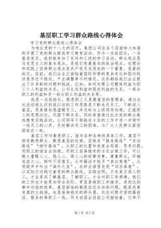 2024年基层职工学习群众路线心得体会