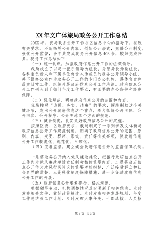 2024年文广体旅局政务公开工作总结