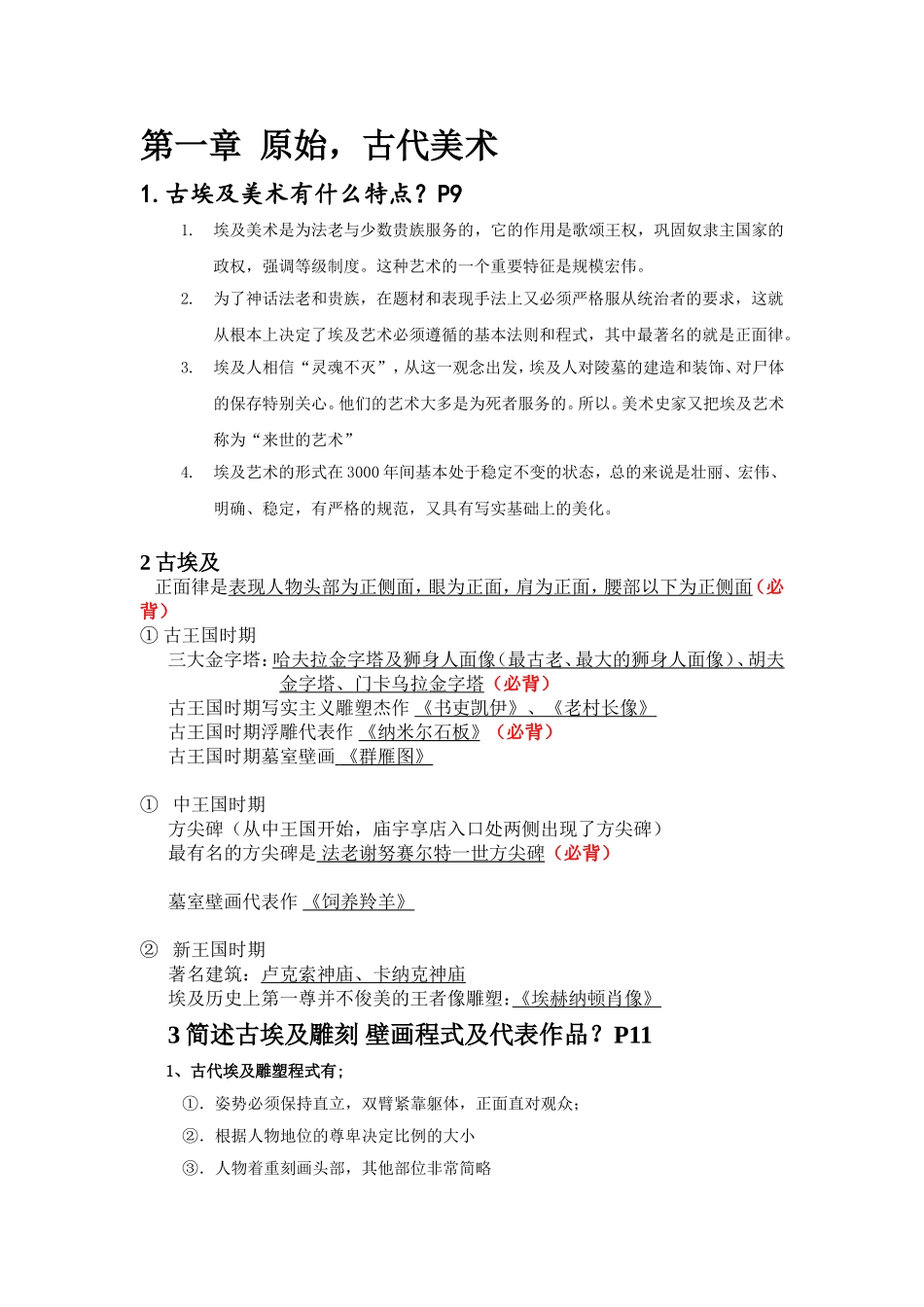 外国美术史复习资料大全_第1页