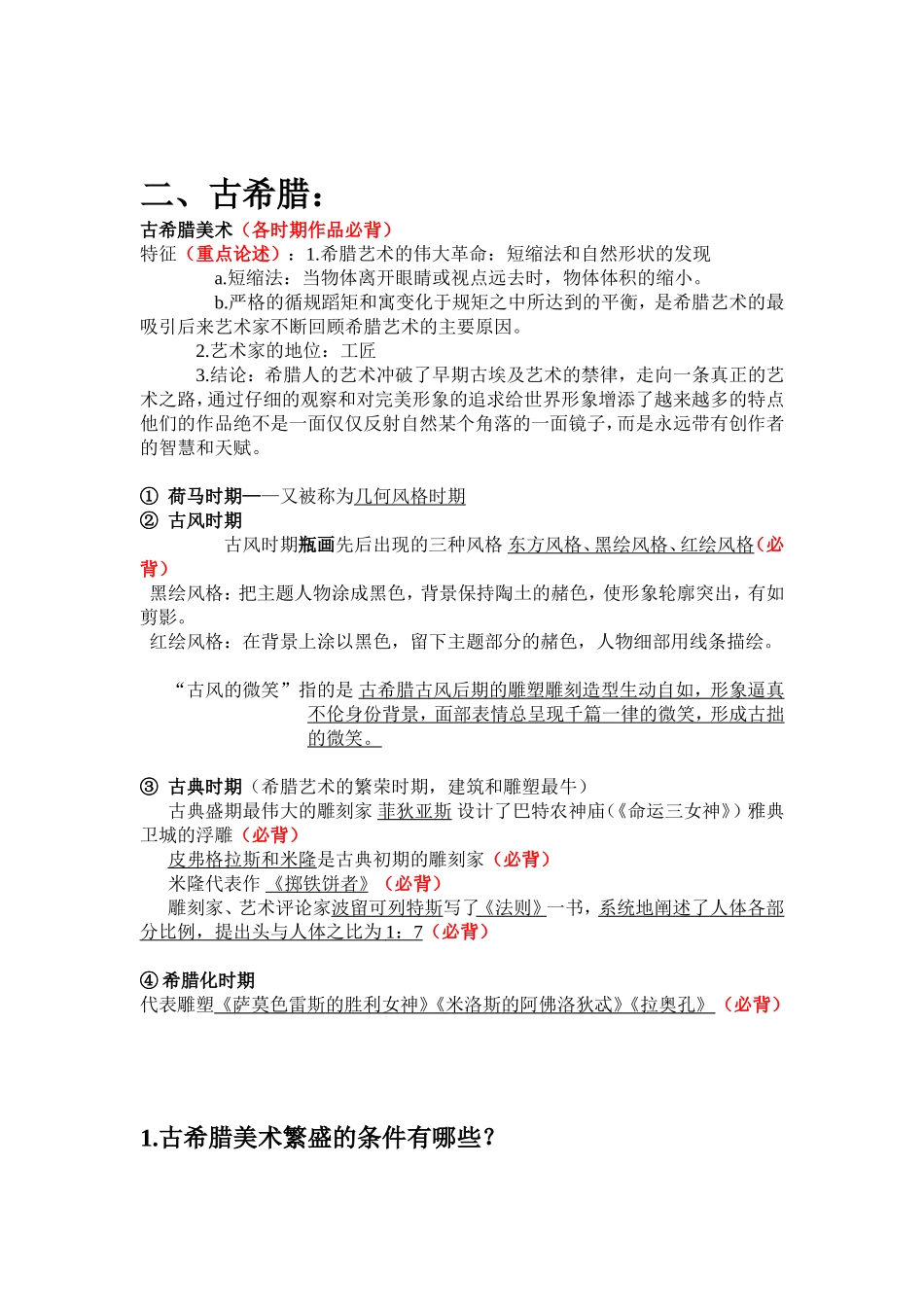 外国美术史复习资料大全_第3页