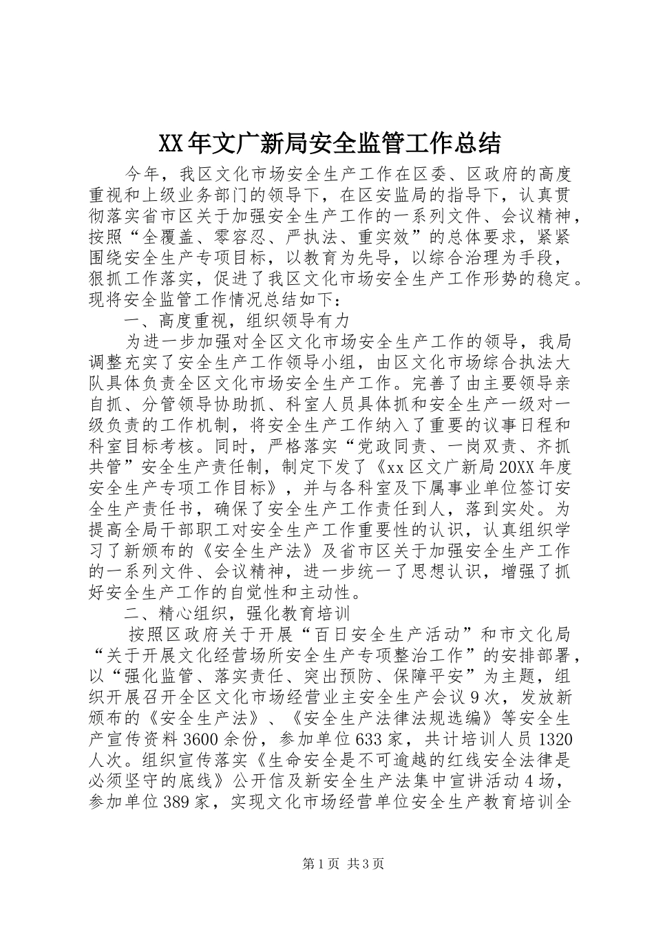 2024年文广新局安全监管工作总结_第1页
