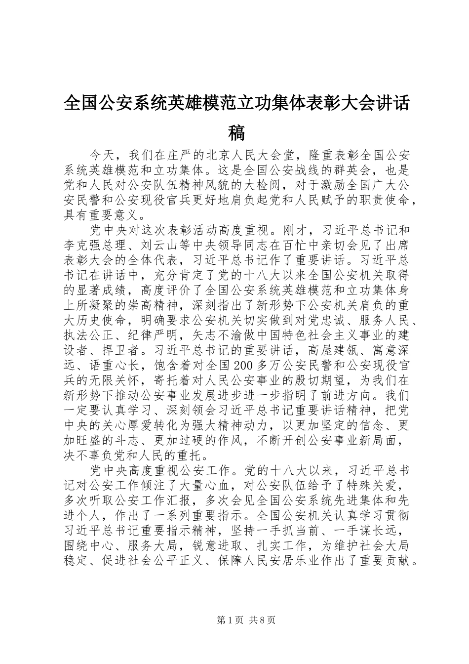 2024年全国公安系统英雄模范立功集体表彰大会致辞稿_第1页