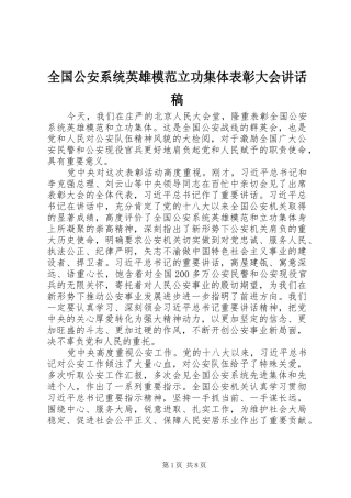 2024年全国公安系统英雄模范立功集体表彰大会致辞稿