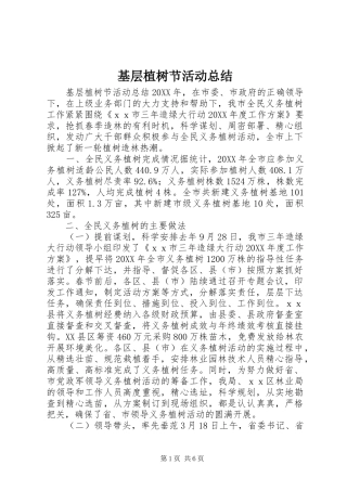 2024年基层植树节活动总结