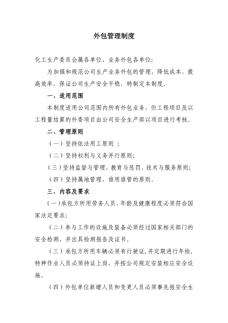 外包管理制度_第1页