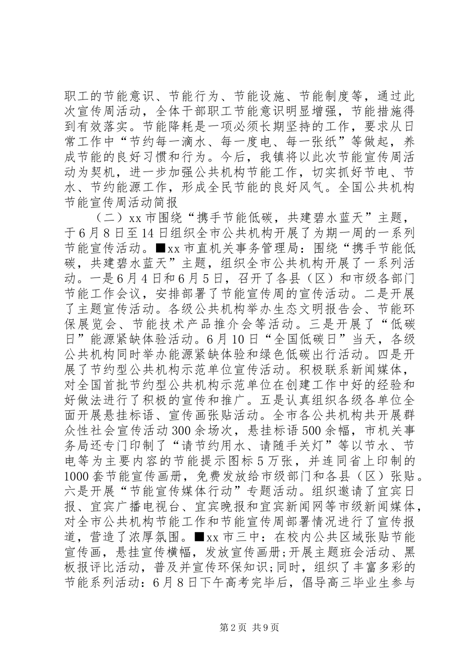 2024年全国公共机构节能宣传周活动简报_第2页