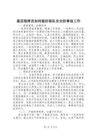 2024年基层指挥员如何做好部队安全防事故工作