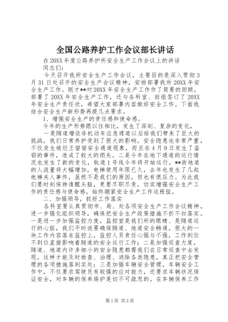 2024年全国公路养护工作会议部长致辞