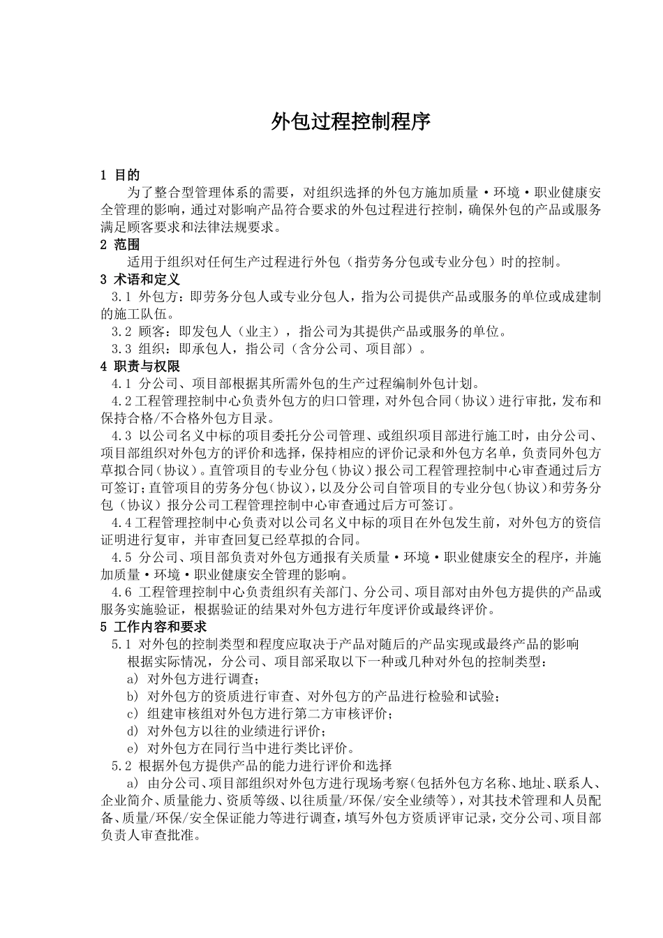 外包过程控制程序_第1页