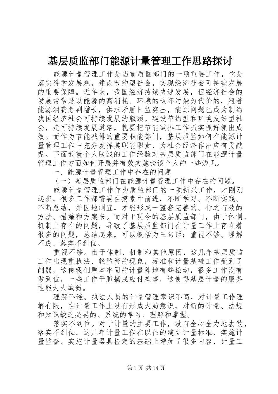2024年基层质监部门能源计量管理工作思路探讨_第1页