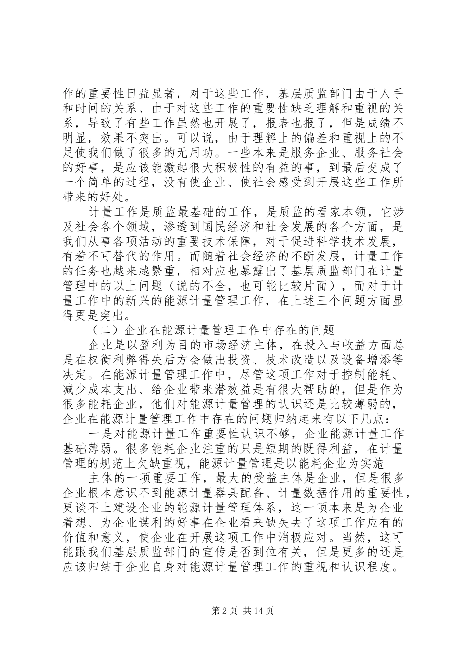 2024年基层质监部门能源计量管理工作思路探讨_第2页