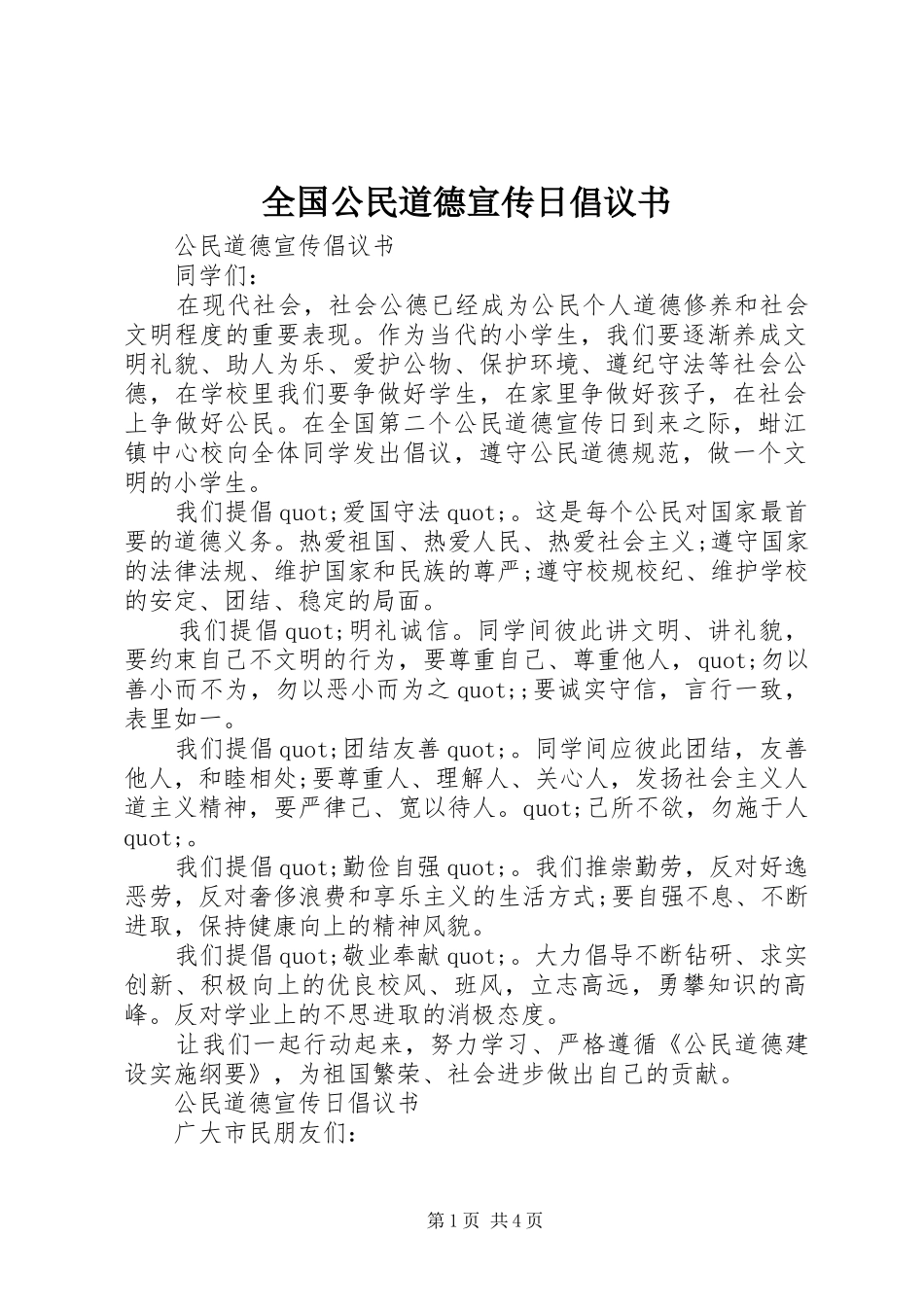 2024年全国公民道德宣传日倡议书_第1页