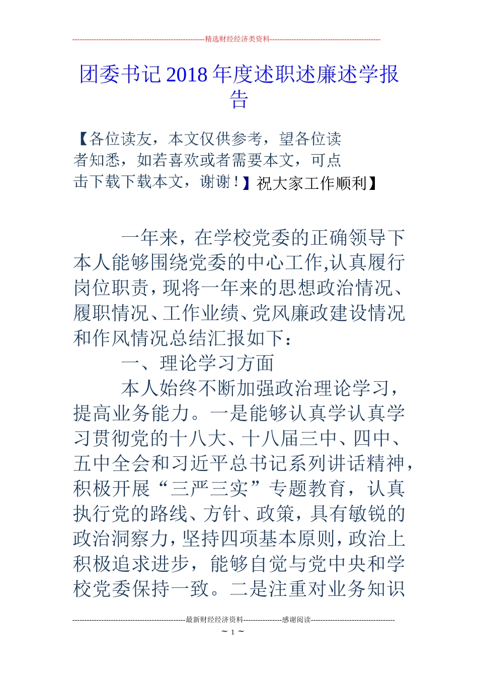 团委书记18年度述职述廉述学报告_第1页