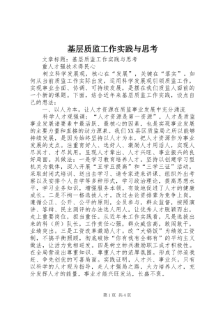 2024年基层质监工作实践与思考