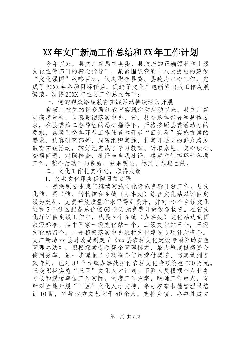 2024年文广新局工作总结和工作计划_第1页