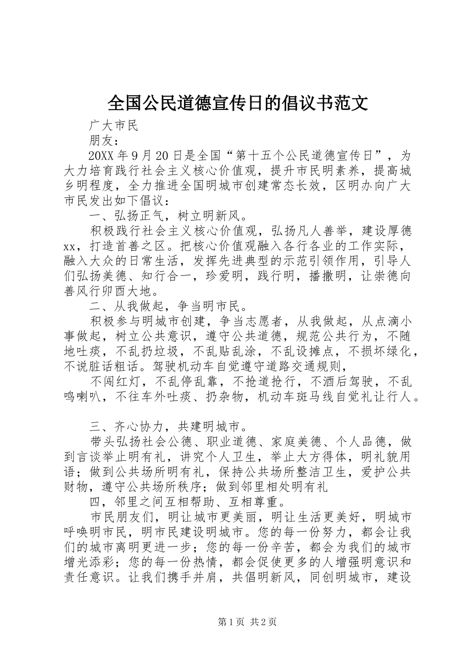 2024年全国公民道德宣传日的倡议书范文_第1页