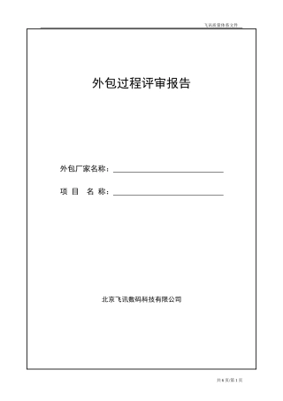 外包过程评审报告