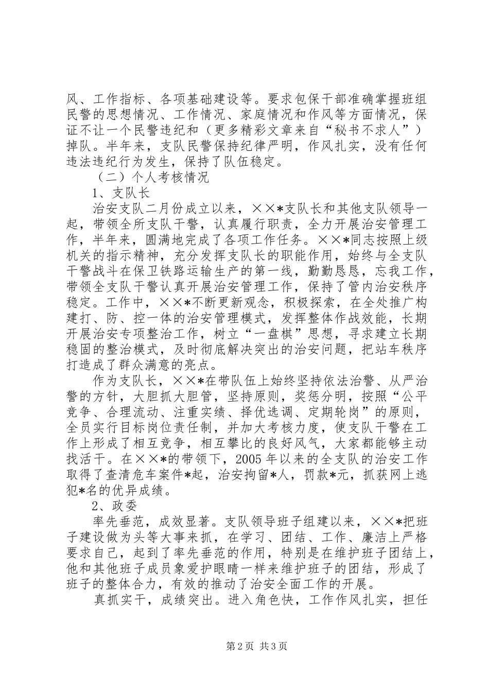 2024年基层治安所队班子和干部考核情况总结_第2页