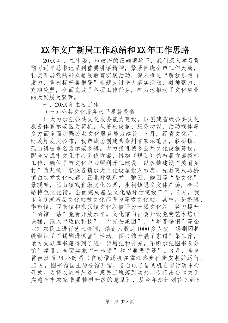 2024年文广新局工作总结和工作思路_第1页