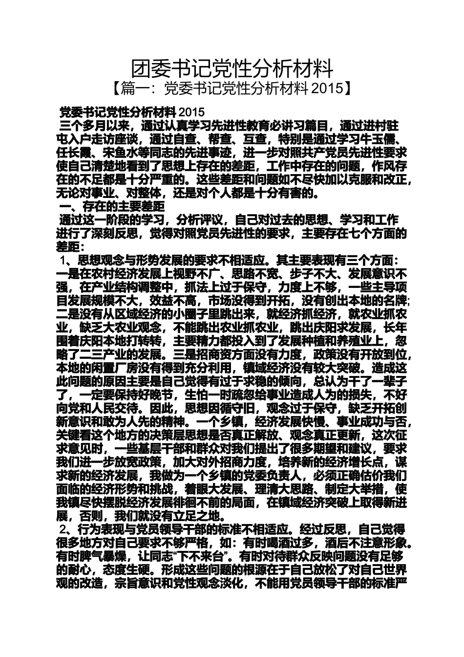 团委书记党性分析材料_第1页