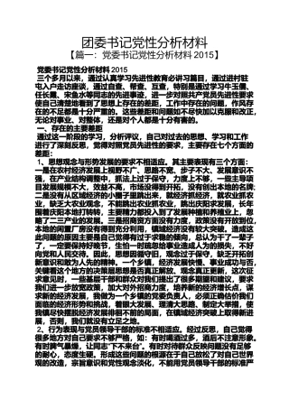 团委书记党性分析材料