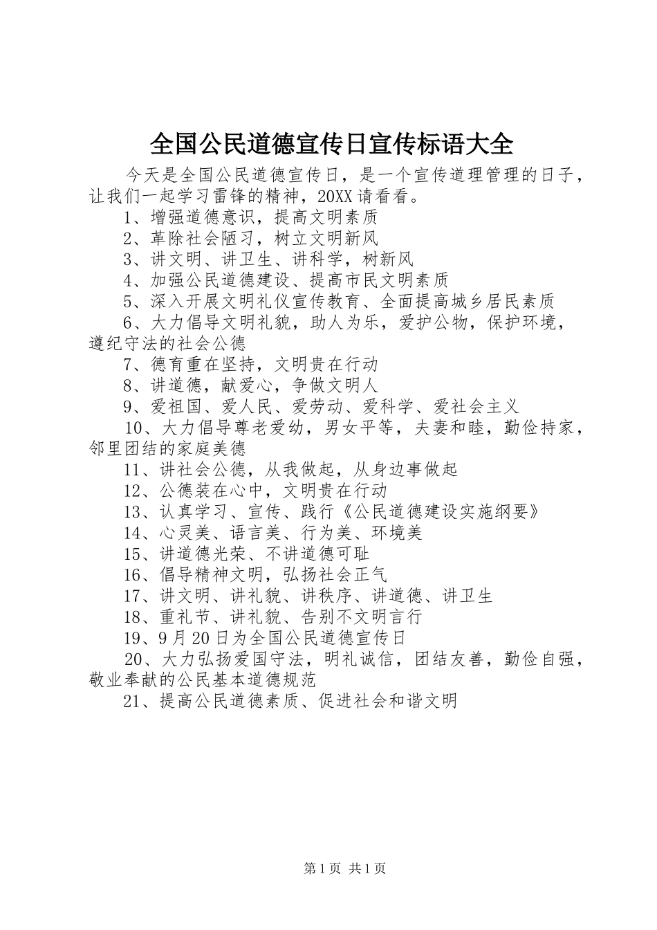 2024年全国公民道德宣传日宣传标语大全_第1页