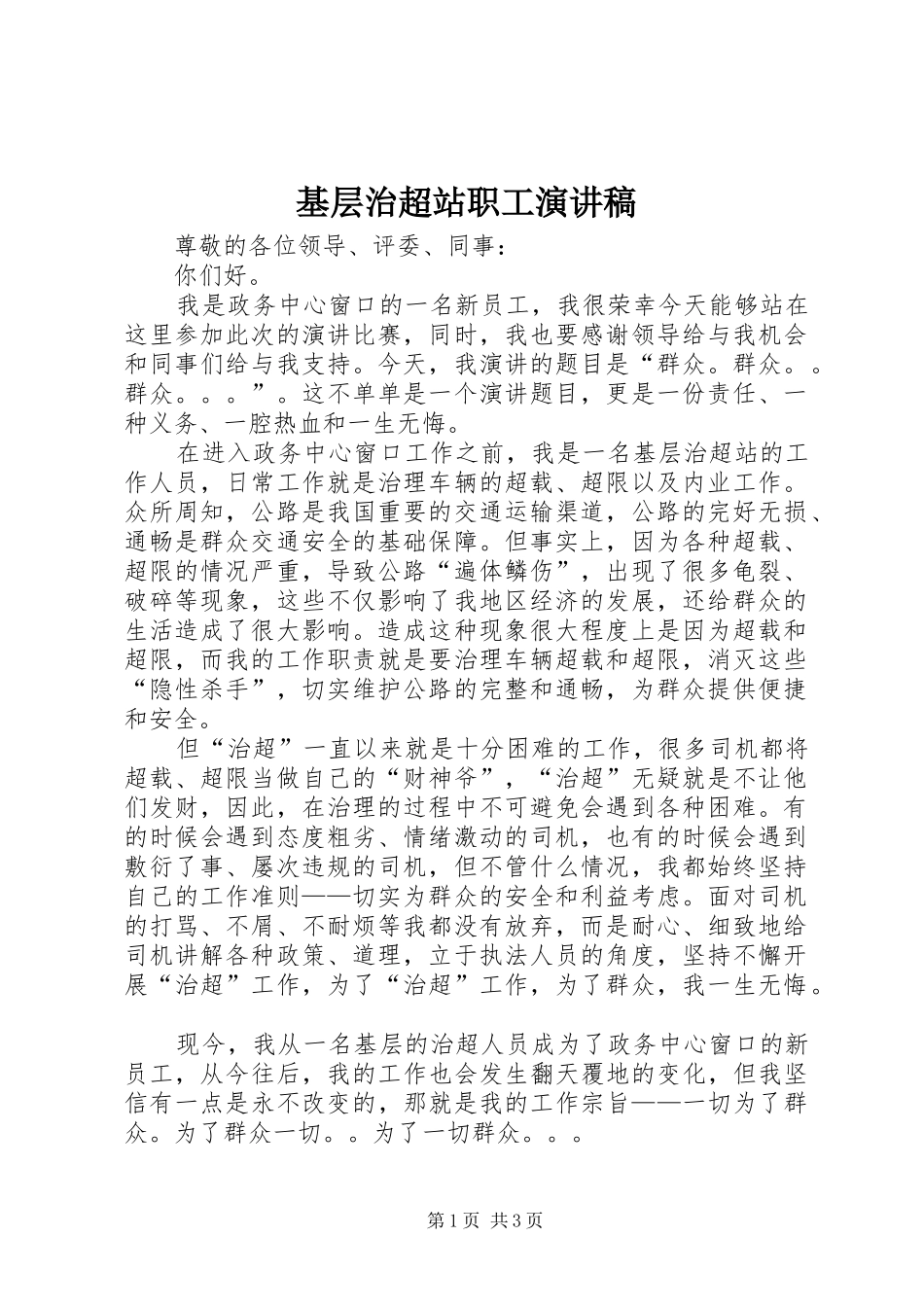 2024年基层治超站职工演讲稿_第1页