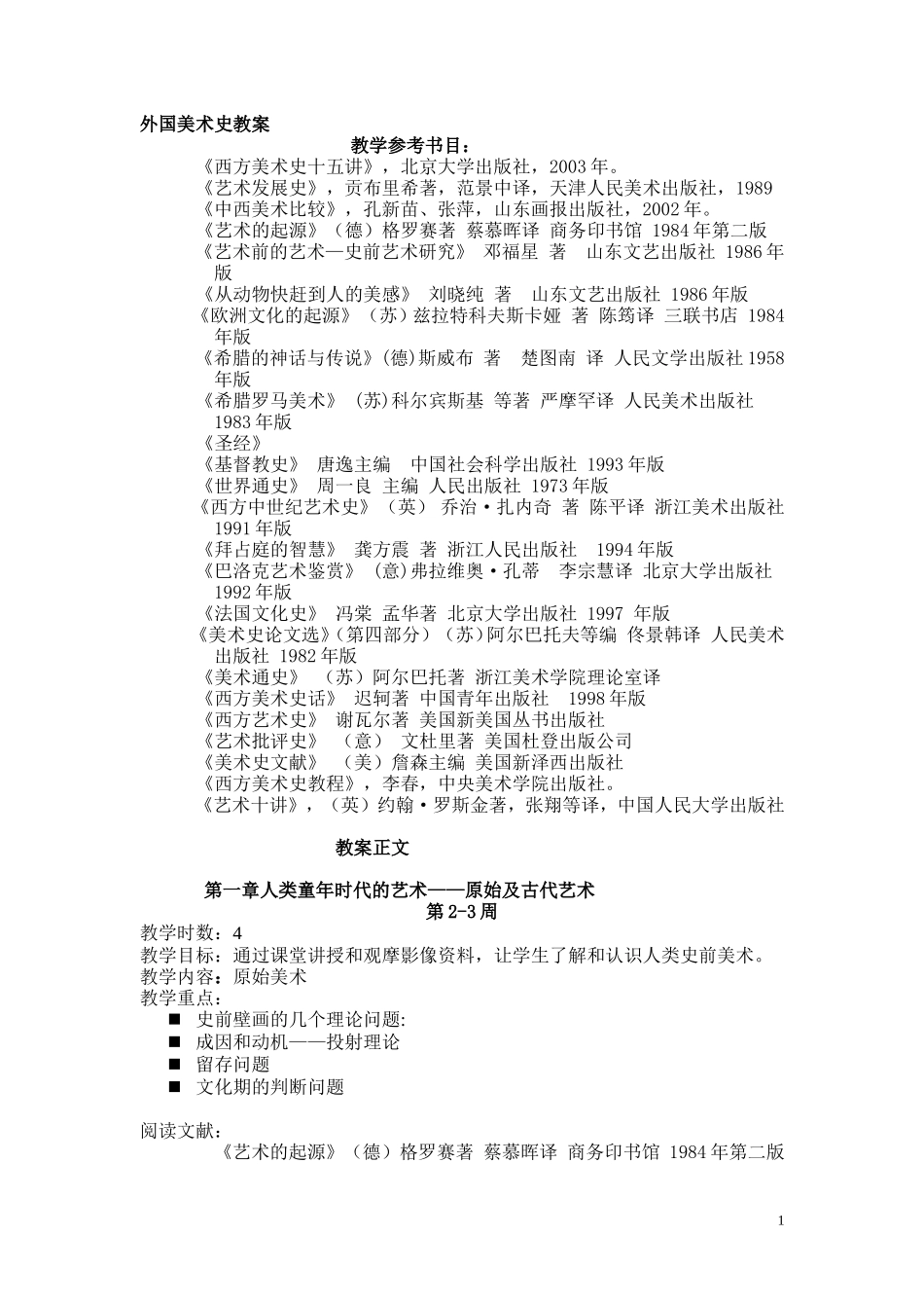 外国美术史教学教案1oc_第1页