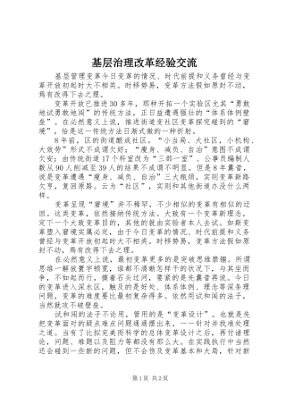 2024年基层治理改革经验交流
