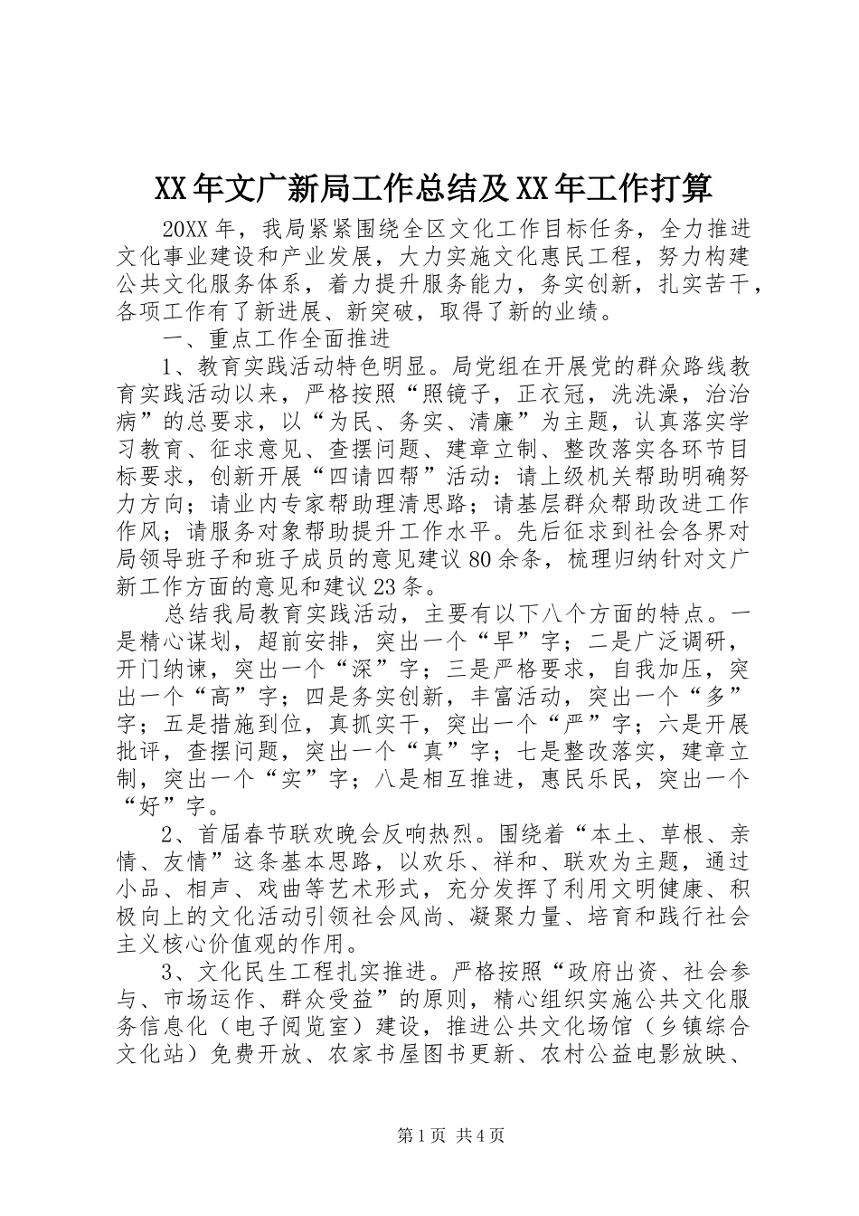2024年文广新局工作总结及工作打算_第1页